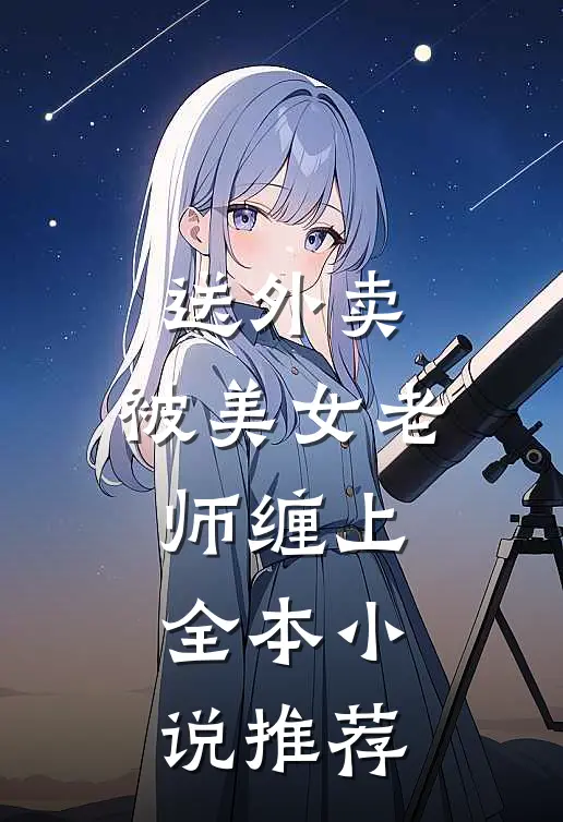 送外卖，被美女老师缠上全本小说推荐