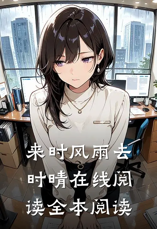 来时风雨去时晴在线阅读全本阅读免费
