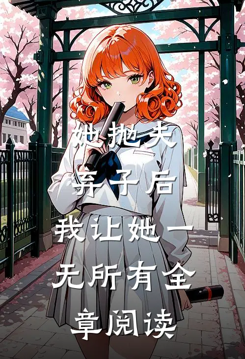 她抛夫弃子后，我让她一无所有全章阅读