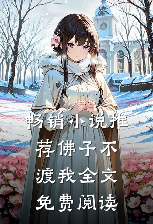 畅销小说推荐佛子不渡我全文免费阅读