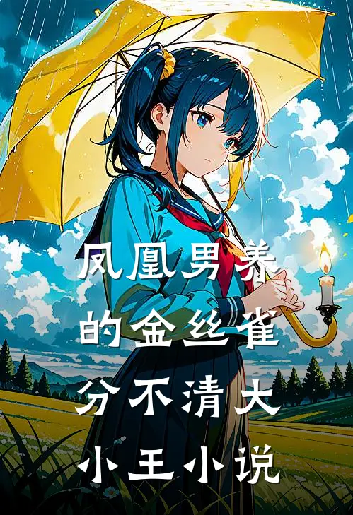凤凰男养的金丝雀分不清大小王小说