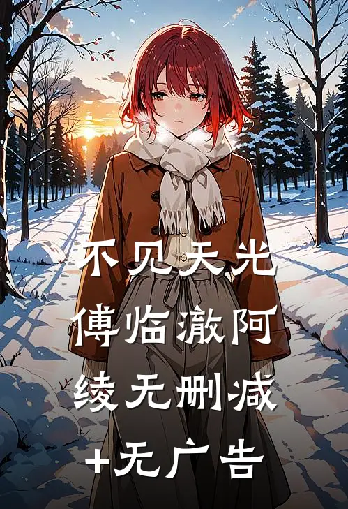 不见天光傅临澈阿绫无删减+无广告