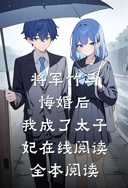 将军竹马悔婚后，我成了太子妃在线阅读全本阅读