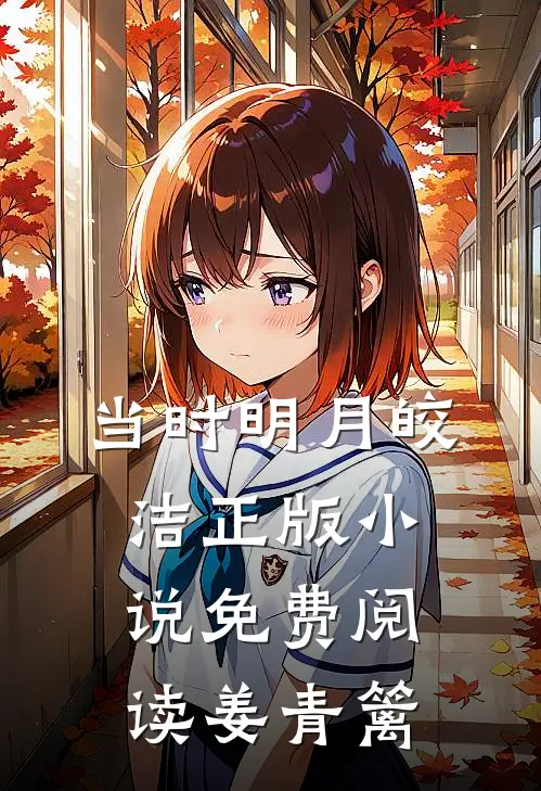 当时明月皎洁正版小说免费阅读姜青篱