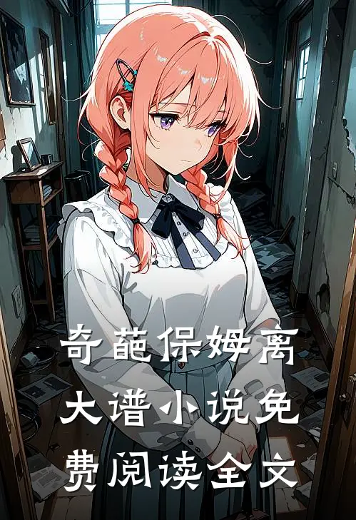 奇葩保姆离大谱小说免费阅读全文