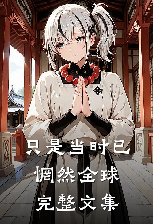 只是当时已惘然全球完整文集