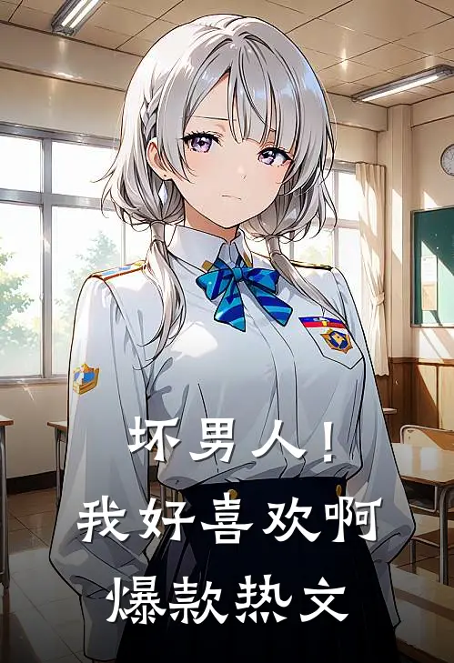 坏男人！我好喜欢啊爆款热文