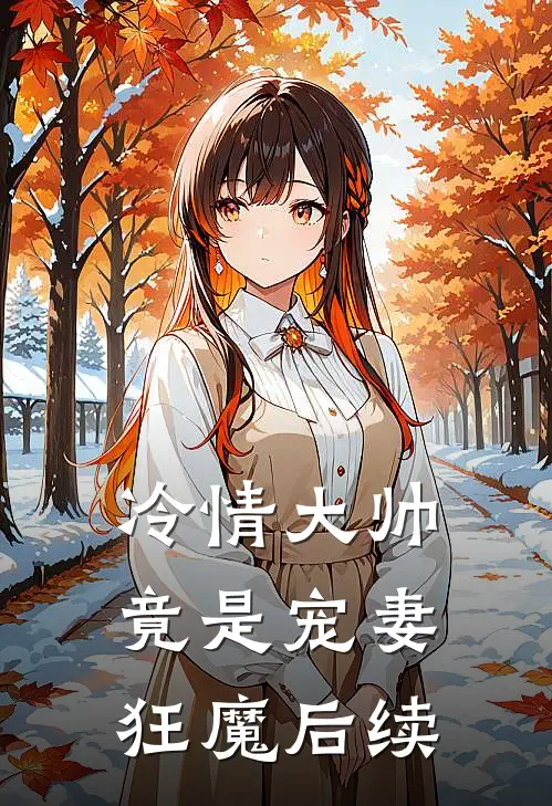冷情大帅竟是宠妻狂魔后续