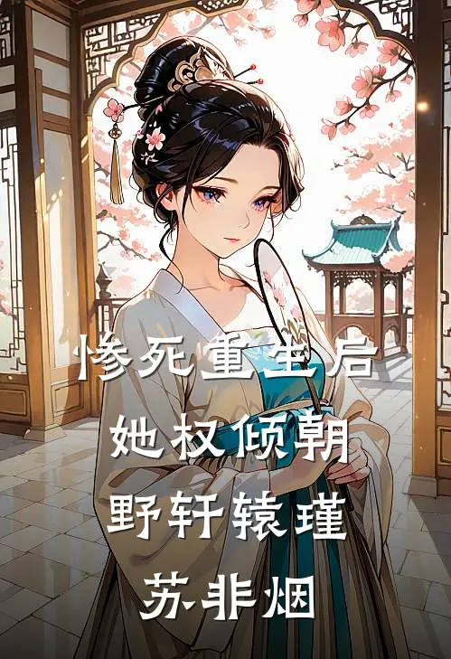 惨死重生后，她权倾朝野轩辕瑾苏非烟