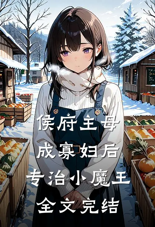 侯府主母成寡妇后，专治小魔王全文完结
