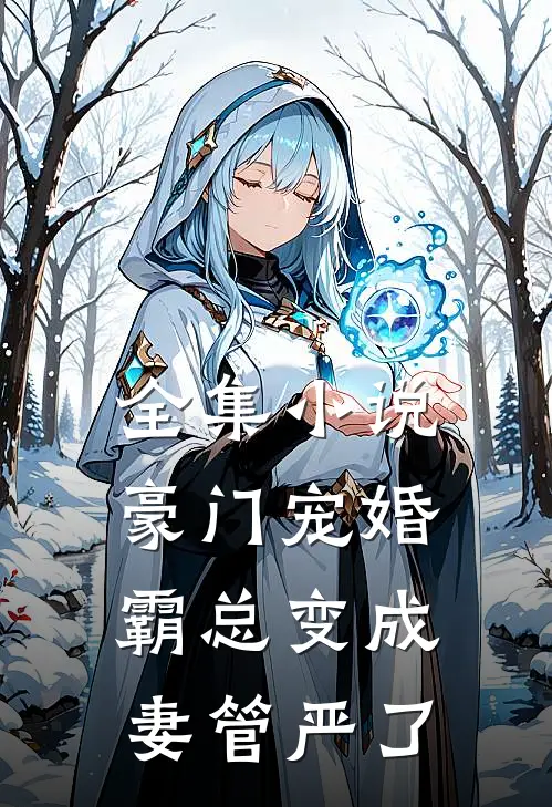 全集豪门宠婚霸总变成妻管严了