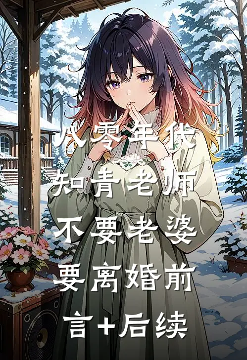 八零年代，知青老师不要老婆要离婚前言+后续