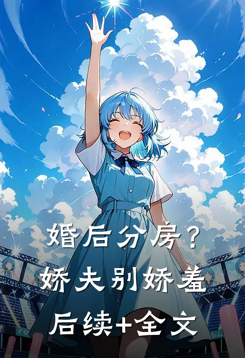 婚后分房？娇夫别娇羞后续+全文