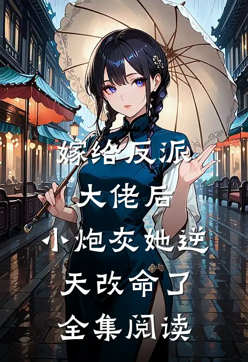 嫁给反派大佬后，小炮灰她逆天改命了全集阅读