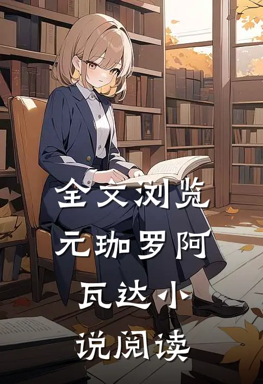 全文浏览元珈罗阿瓦达小说阅读