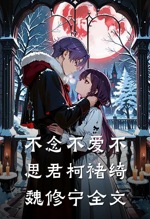 不念不爱不思君柯褚绮魏修宁全文