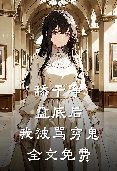 舔干净盘底后，我被骂穷鬼全文免费