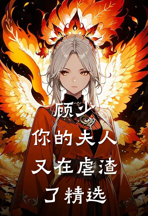 顾少,你的夫人又在虐渣了精选章节