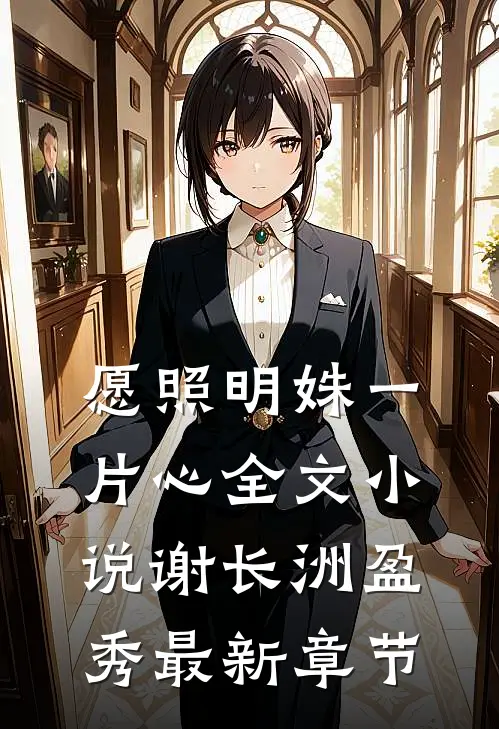 愿照明姝一片心全文小说谢长洲盈秀最新章节