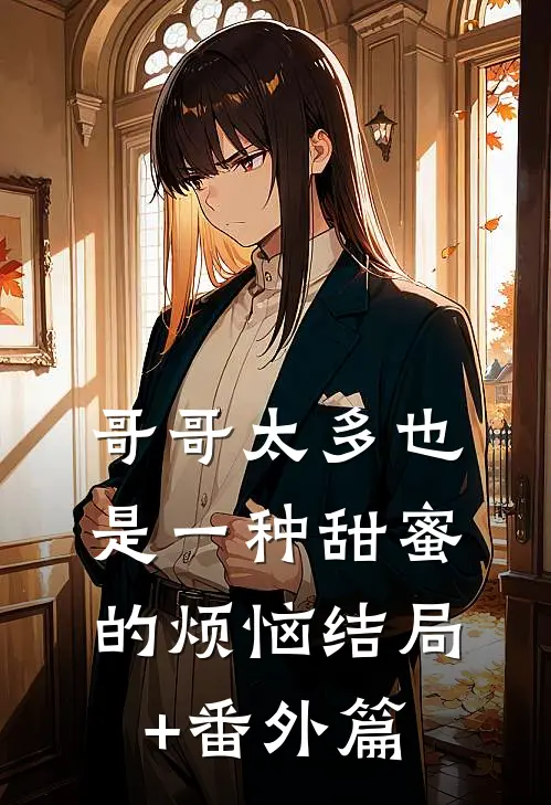 哥哥太多也是一种甜蜜的烦恼结局+番外篇
