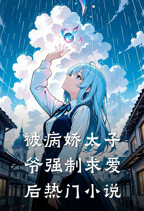被病娇太子爷强制求爱后热门小说