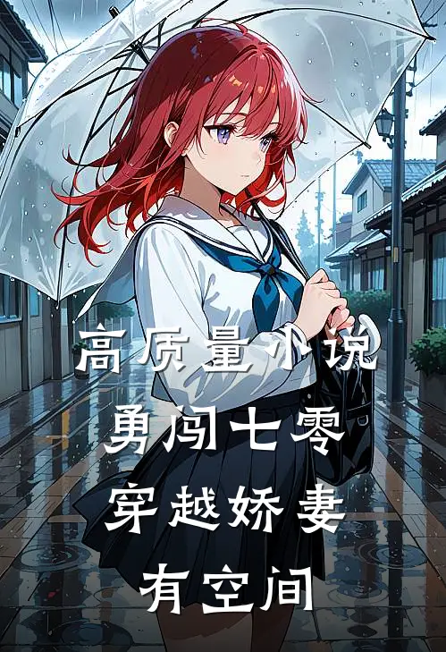 高质量小说勇闯七零：穿越娇妻有空间