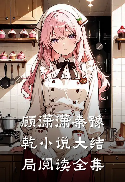 顾潇潇秦豫乾小说大结局阅读全集