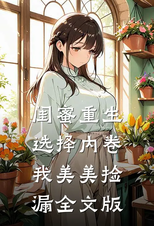 闺蜜重生选择内卷，我美美捡漏全文版