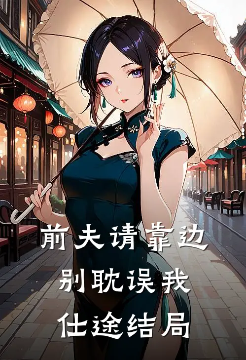 前夫请靠边，别耽误我仕途结局