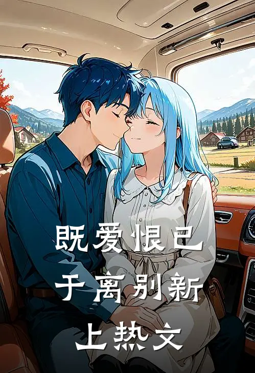 既爱恨已于离别新上热文