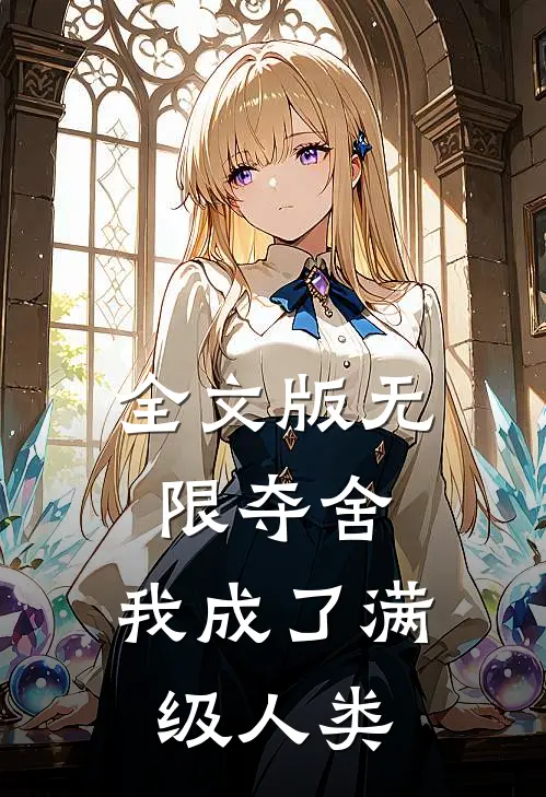 全文版无限夺舍：我成了满级人类