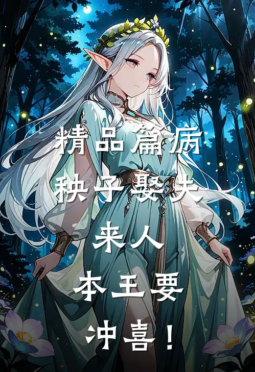 精品篇病秧子娶夫：来人，本王要冲喜！