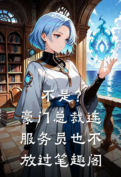 不是？豪门总裁连服务员也不放过笔趣阁