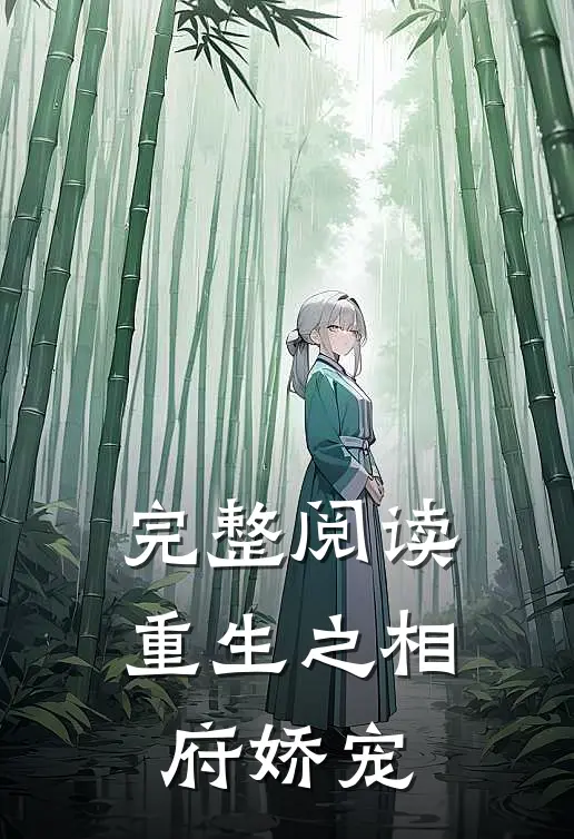 完整阅读重生之相府娇宠