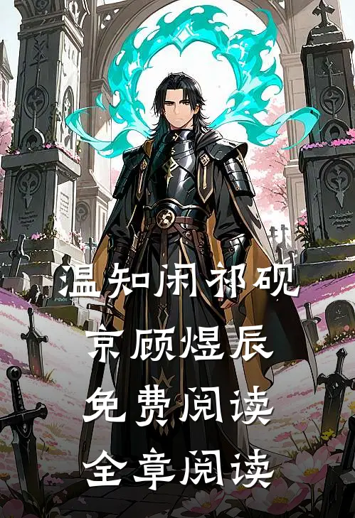 温知闲祁砚京顾煜辰免费阅读全章阅读