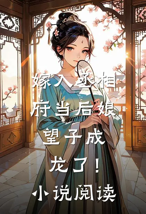 嫁入丞相府当后娘，望子成龙了！小说阅读