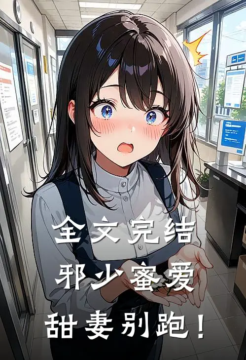 全文完结邪少蜜爱：甜妻别跑！