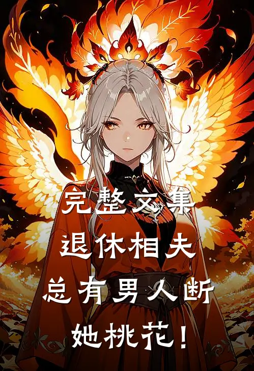 完整文集退休相夫，总有男人断她桃花！