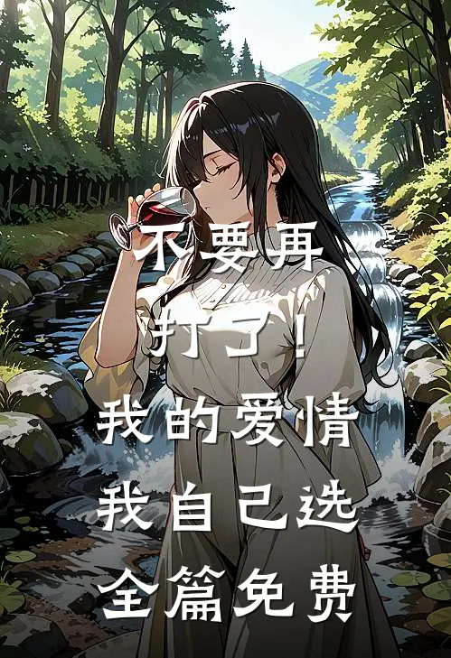 不要再打了！我的爱情我自己选全篇免费