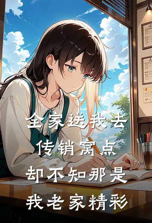 全家送我去传销窝点，却不知那是我老家精彩