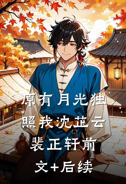原有月光独照我沈芷云裴正轩前文+后续
