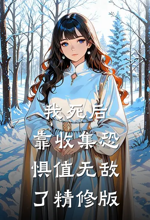 我死后，靠收集恐惧值无敌了精修版
