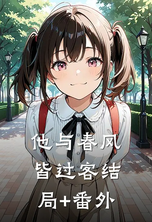 他与春风皆过客结局+番外