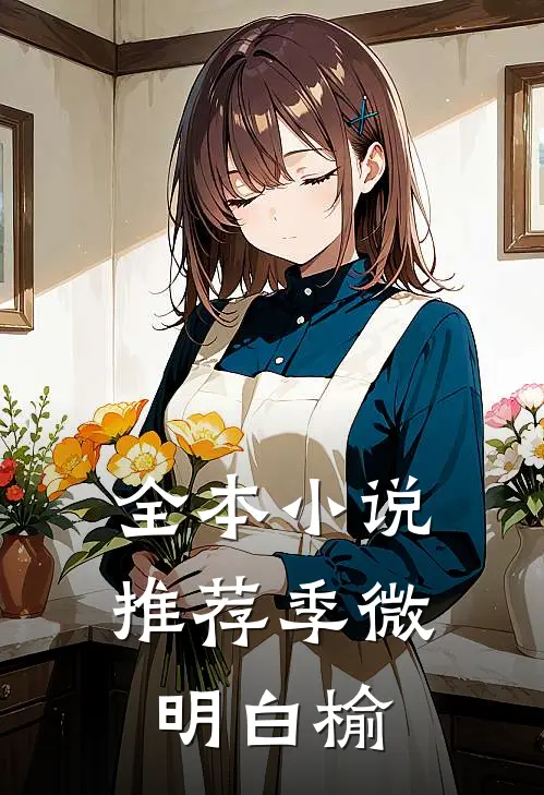 全本小说推荐季微明白榆