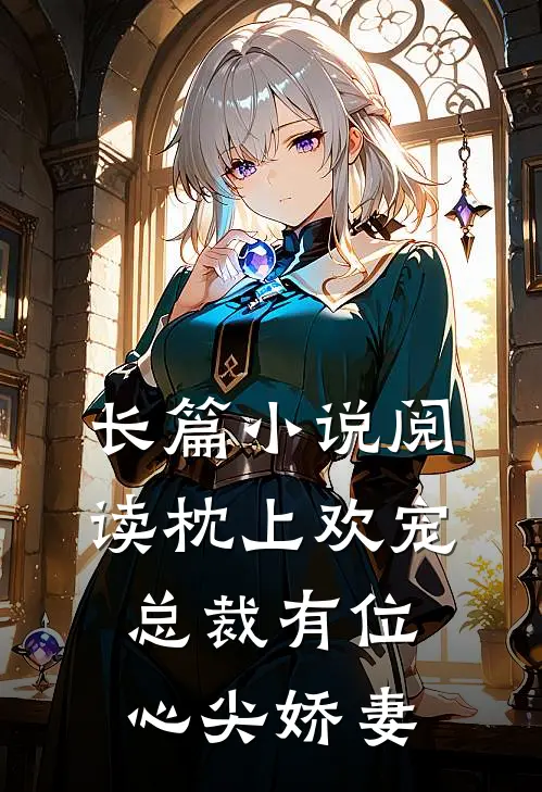 长篇小说阅读枕上欢宠：总裁有位心尖娇妻