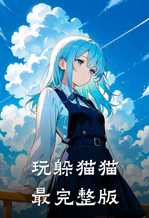 玩躲猫猫最完整版