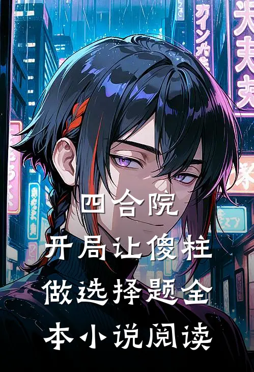 四合院：开局让傻柱做选择题全本小说阅读