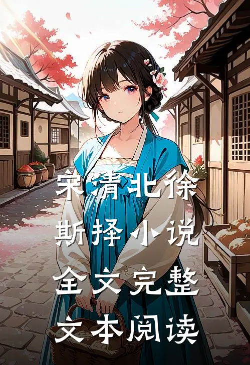 宋清北徐斯择小说全文完整文本阅读