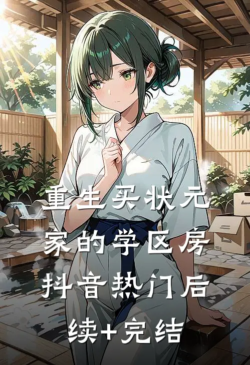 重生买状元家的学区房抖音热门后续+完结
