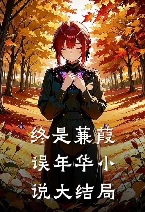 终是蒹葭误年华小说大结局